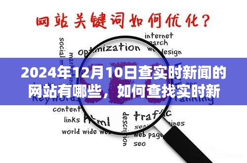 如何查找实时新闻网站获取最新资讯，针对初学者与进阶用户的指南（以查询2024年12月10日新闻为例）