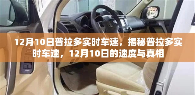 揭秘普拉多实时车速，12月10日的速度与真相解析