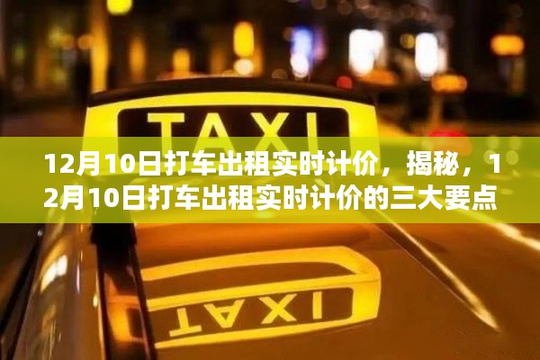 揭秘，12月10日打车出租实时计价的三大要点解析