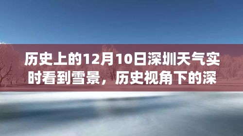 历史视角下的深圳，十二月十日雪景中的天气变迁与实时回顾