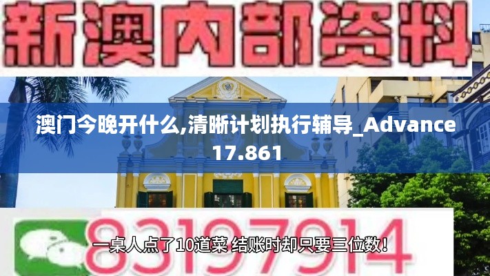 澳门今晚开什么,清晰计划执行辅导_Advance17.861