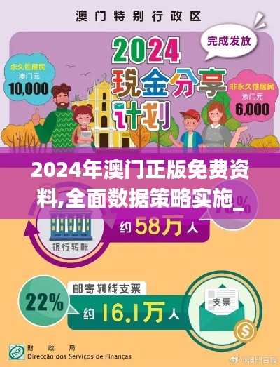 2024年澳门正版免费资料,全面数据策略实施_3K5.961