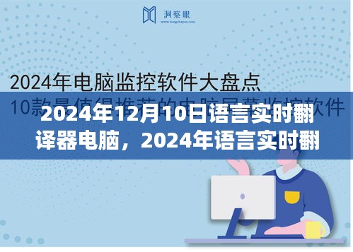 语言实时翻译器电脑使用指南，从初学者到进阶用户全攻略（2024年版）