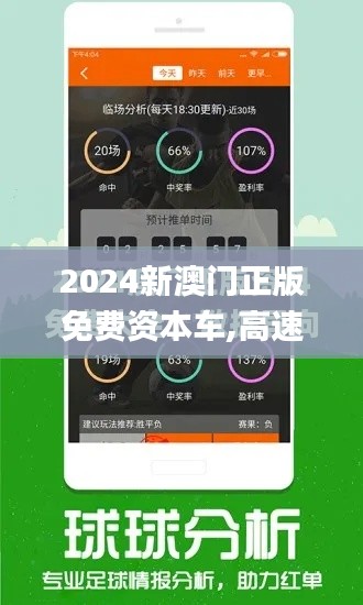 2024新澳门正版免费资本车,高速响应方案设计_挑战款9.752