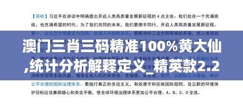 澳门三肖三码精准100%黄大仙,统计分析解释定义_精英款2.291