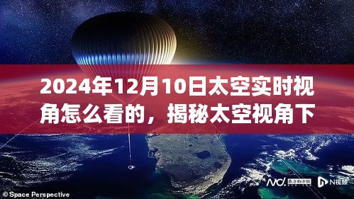 揭秘太空视角下的独特小巷美食秘境，太空实时视角探寻星辰间的味觉盛宴（2024年12月10日）