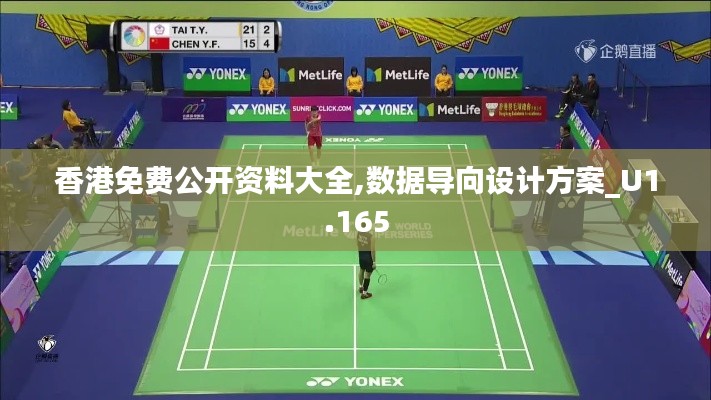 香港免费公开资料大全,数据导向设计方案_U1.165