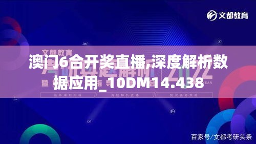 澳门6合开奖直播,深度解析数据应用_10DM14.438