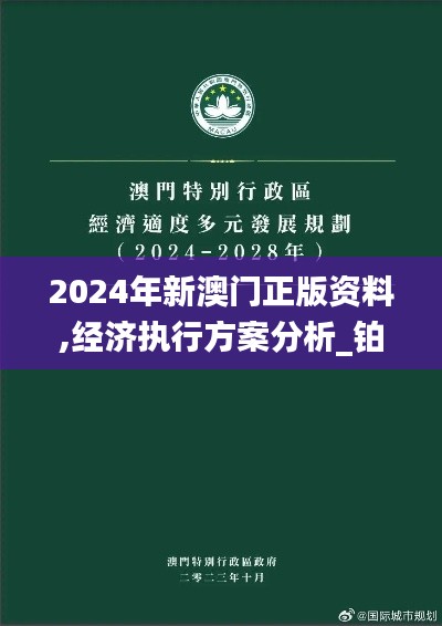 2024年新澳门正版资料,经济执行方案分析_铂金版1.433