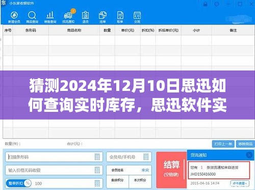 思迅软件实时库存查询系统深度解析及未来升级预测，体验、对比、优缺点与用户群体分析