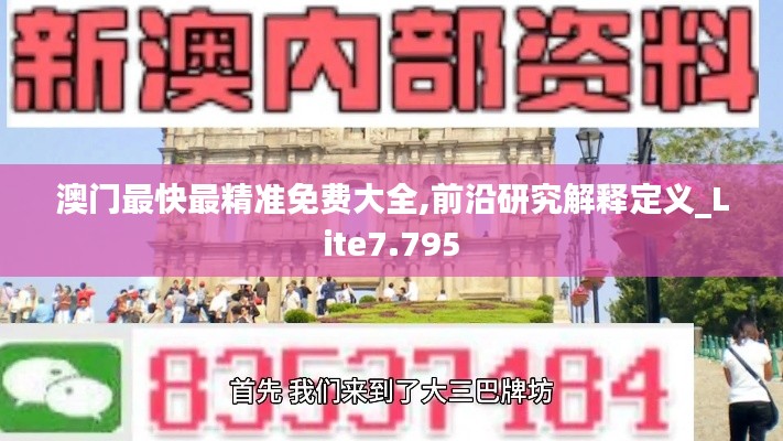 澳门最快最精准免费大全,前沿研究解释定义_Lite7.795