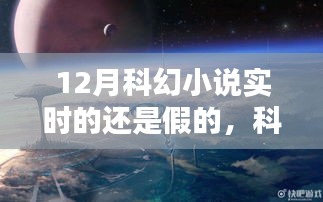 深度解析科幻小说实时虚构世界，现实与幻想的边界