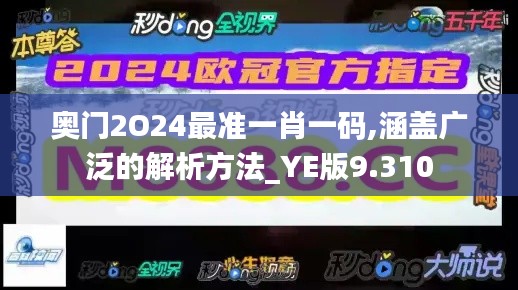 奥门2O24最准一肖一码,涵盖广泛的解析方法_YE版9.310