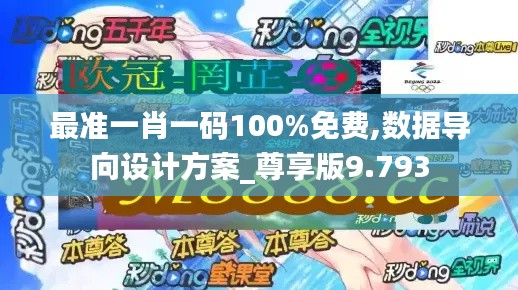 最准一肖一码100%免费,数据导向设计方案_尊享版9.793