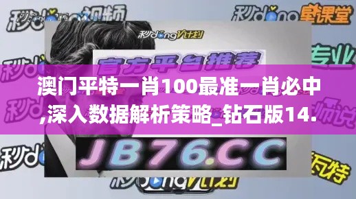 澳门平特一肖100最准一肖必中,深入数据解析策略_钻石版14.642