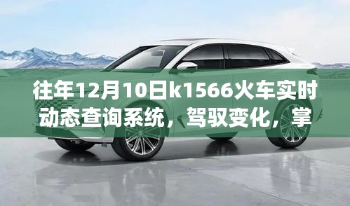 K1566火车实时动态查询系统与励志故事，驾驭变化，掌握未来之旅