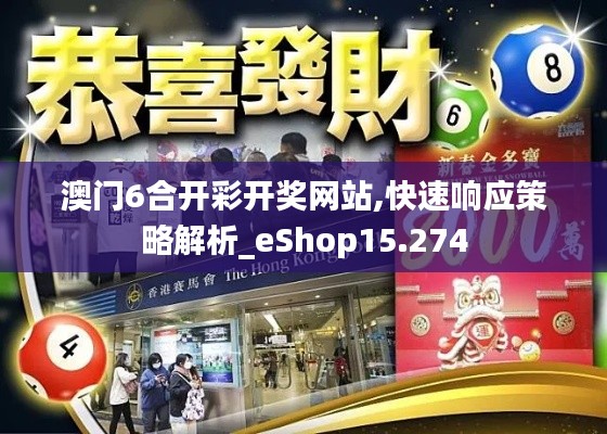 澳门6合开彩开奖网站,快速响应策略解析_eShop15.274