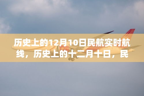历史上的十二月十日，民航航线时空之旅与实时航线回顾