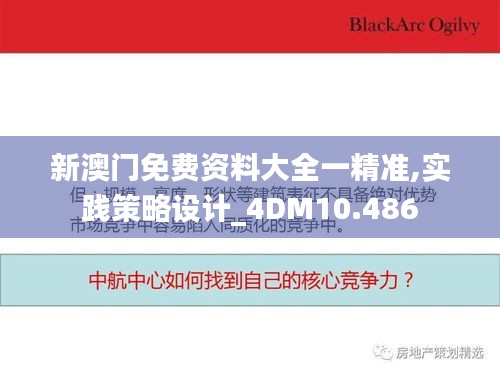 新澳门免费资料大全一精准,实践策略设计_4DM10.486