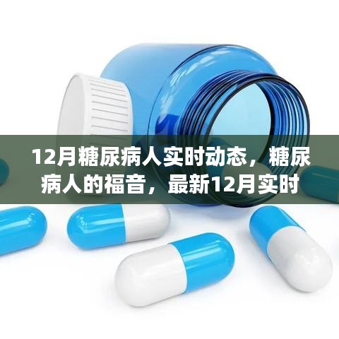 最新糖尿病实时动态，解锁健康生活秘密，为糖尿病患者带来福音