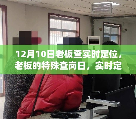 老板的特殊查岗日，实时定位背后的暖心故事与信任之旅