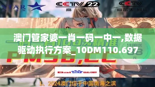 澳门管家婆一肖一码一中一,数据驱动执行方案_10DM110.697