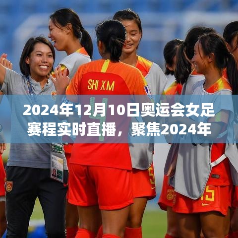 2024年奥运会女足赛程直播，12月10日热血瞬间聚焦