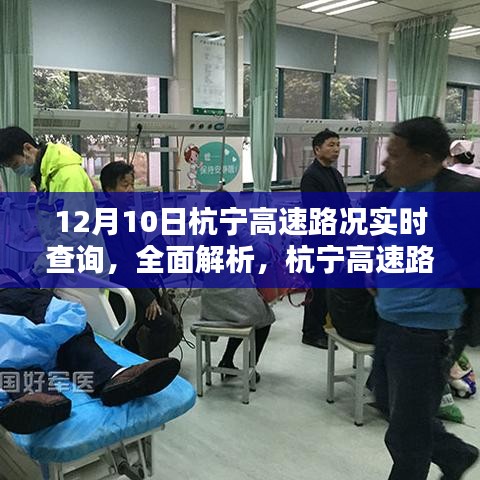 杭宁高速路况实时查询系统全面解析，掌握最新路况信息