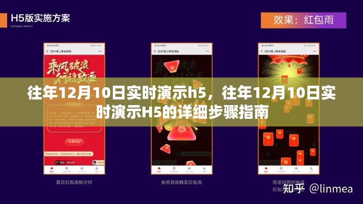 往年12月10日H5实时演示指南，详细步骤与操作演示