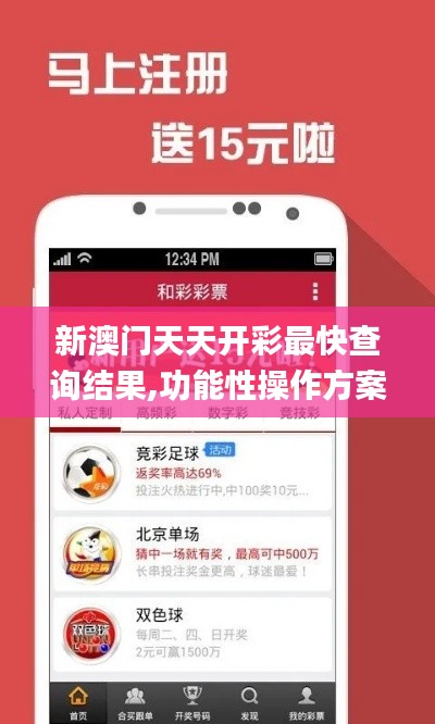 新澳门天天开彩最快查询结果,功能性操作方案制定_视频版10.561