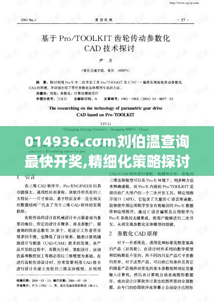 014936.cσm刘伯温查询最快开奖,精细化策略探讨_Gold7.886
