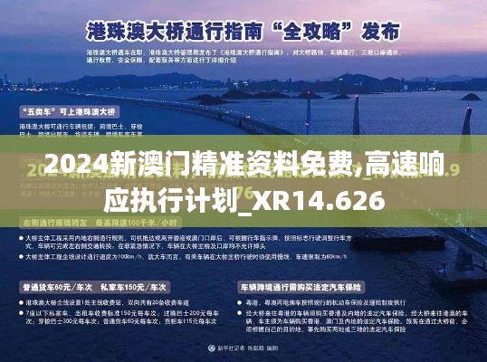 2024新澳门精准资料免费,高速响应执行计划_XR14.626