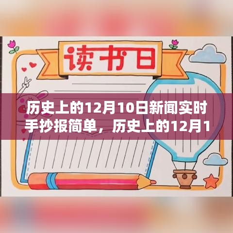 历史上的12月10日新闻实时手抄报制作指南（初学者与进阶用户通用）