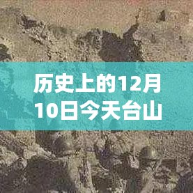 历史上的今天与台山台风实时直播，风云变幻的直播盛宴