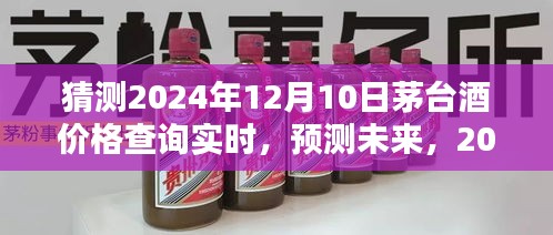 茅台价格预测与实时查询指南，揭秘未来茅台酒走势与实时价格查询（至2024年）