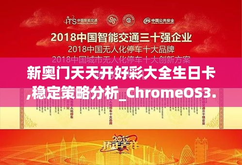 新奥门天天开好彩大全生日卡,稳定策略分析_ChromeOS3.580