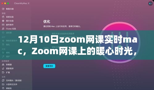 12月10日Zoom网课上的暖心时光与Mac奇遇记