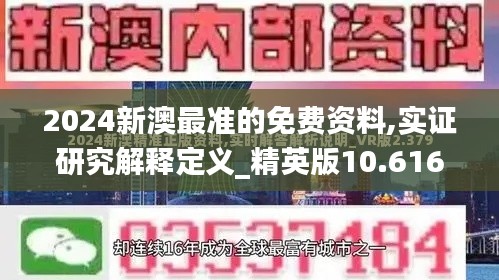 2024新澳最准的免费资料,实证研究解释定义_精英版10.616