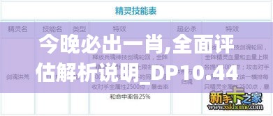 今晚必出一肖,全面评估解析说明_DP10.447