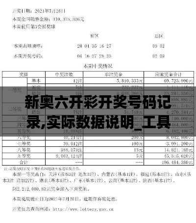新奥六开彩开奖号码记录,实际数据说明_工具版7.181