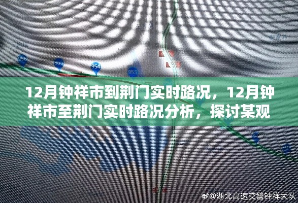 12月钟祥市至荆门实时路况分析与探讨，交通状况及观点探讨