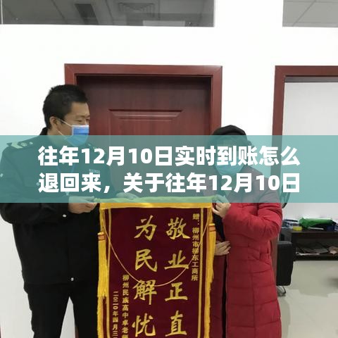 关于往年12月10日实时到账资金退款问题的探讨与解决策略
