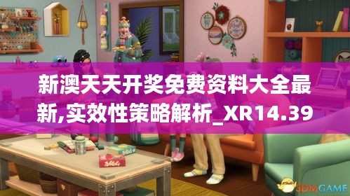 新澳天天开奖免费资料大全最新,实效性策略解析_XR14.392
