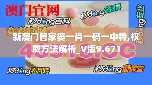 新澳门管家婆一肖一码一中特,权威方法解析_V版9.671