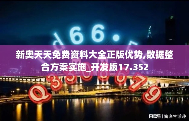 新奥天天免费资料大全正版优势,数据整合方案实施_开发版17.352