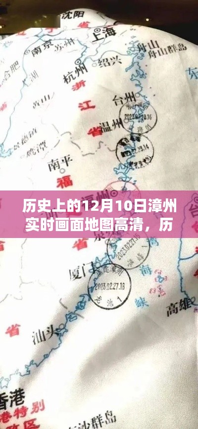 历史上的12月10日漳州实时高清地图回顾与全面评测介绍