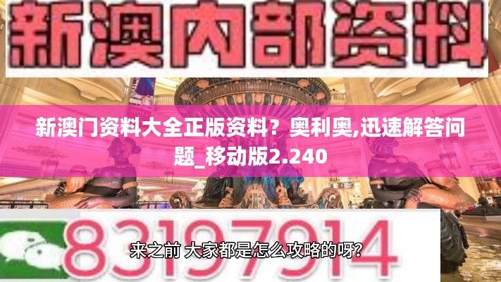 新澳门资料大全正版资料？奥利奥,迅速解答问题_移动版2.240