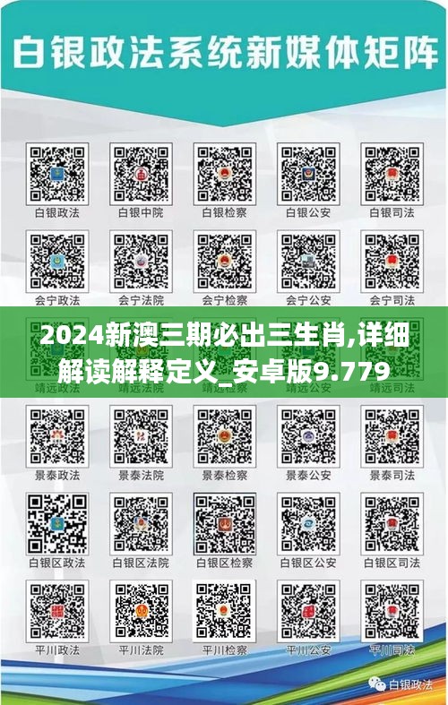 2024新澳三期必出三生肖,详细解读解释定义_安卓版9.779