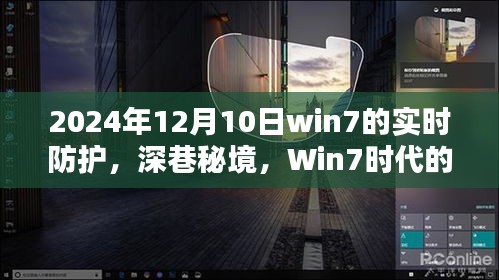 Win7实时防护与深巷秘境的奇遇