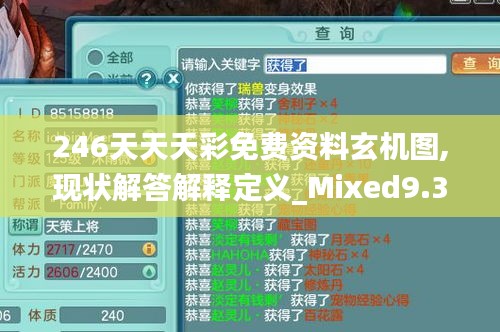 246天天天彩免费资料玄机图,现状解答解释定义_Mixed9.361